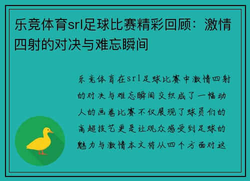 乐竞体育srl足球比赛精彩回顾：激情四射的对决与难忘瞬间