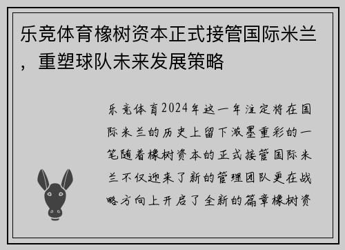 乐竞体育橡树资本正式接管国际米兰，重塑球队未来发展策略