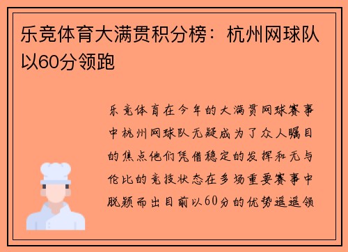 乐竞体育大满贯积分榜：杭州网球队以60分领跑