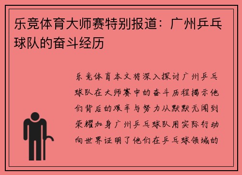 乐竞体育大师赛特别报道：广州乒乓球队的奋斗经历