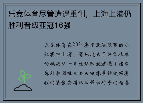 乐竞体育尽管遭遇重创，上海上港仍胜利晋级亚冠16强