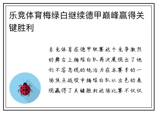 乐竞体育梅绿白继续德甲巅峰赢得关键胜利