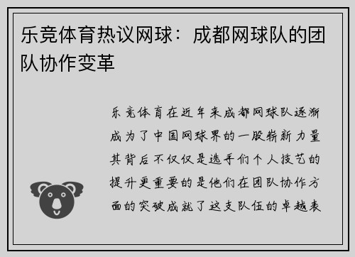 乐竞体育热议网球：成都网球队的团队协作变革