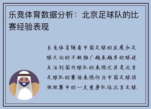 乐竞体育数据分析：北京足球队的比赛经验表现