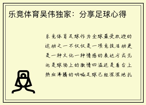 乐竞体育吴伟独家：分享足球心得