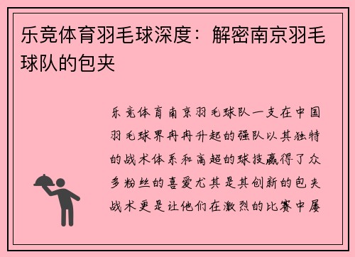 乐竞体育羽毛球深度：解密南京羽毛球队的包夹