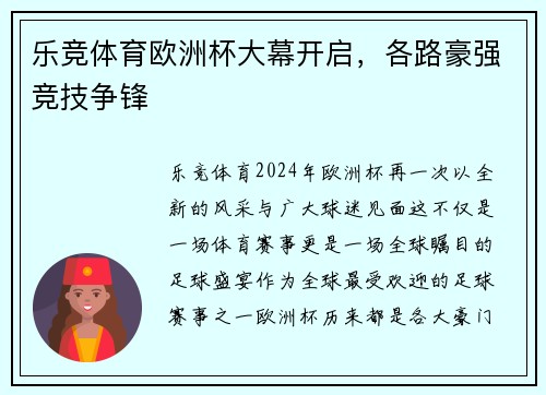 乐竞体育欧洲杯大幕开启，各路豪强竞技争锋