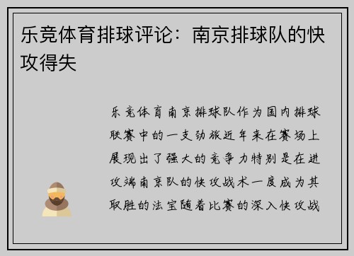 乐竞体育排球评论：南京排球队的快攻得失