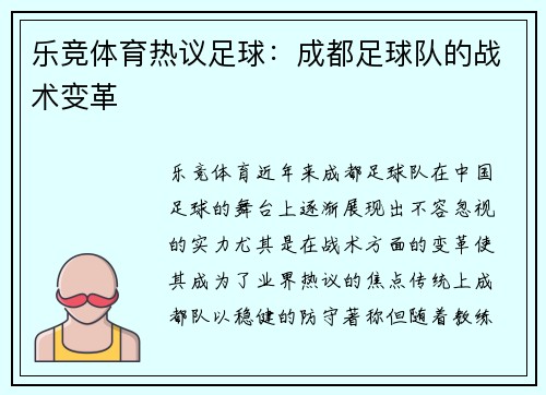 乐竞体育热议足球：成都足球队的战术变革