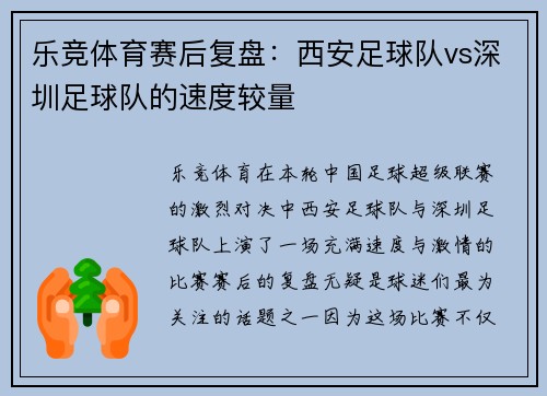 乐竞体育赛后复盘：西安足球队vs深圳足球队的速度较量