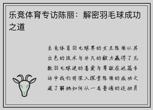 乐竞体育专访陈丽：解密羽毛球成功之道