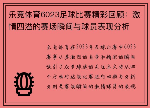 乐竞体育6023足球比赛精彩回顾：激情四溢的赛场瞬间与球员表现分析