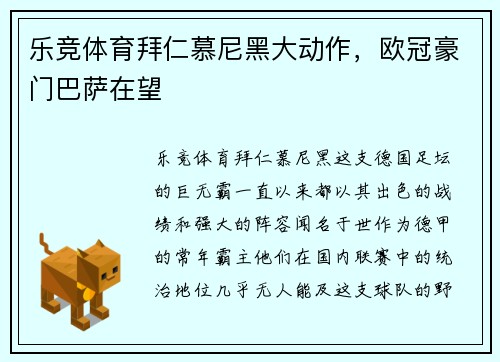 乐竞体育拜仁慕尼黑大动作，欧冠豪门巴萨在望