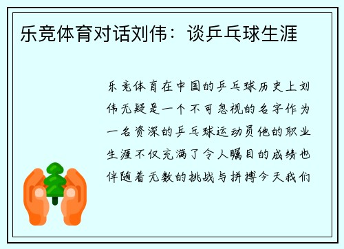 乐竞体育对话刘伟：谈乒乓球生涯