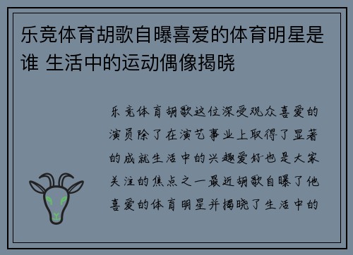 乐竞体育胡歌自曝喜爱的体育明星是谁 生活中的运动偶像揭晓