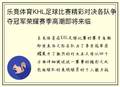 乐竞体育KHL足球比赛精彩对决各队争夺冠军荣耀赛季高潮即将来临