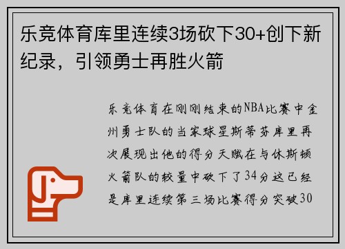 乐竞体育库里连续3场砍下30+创下新纪录，引领勇士再胜火箭