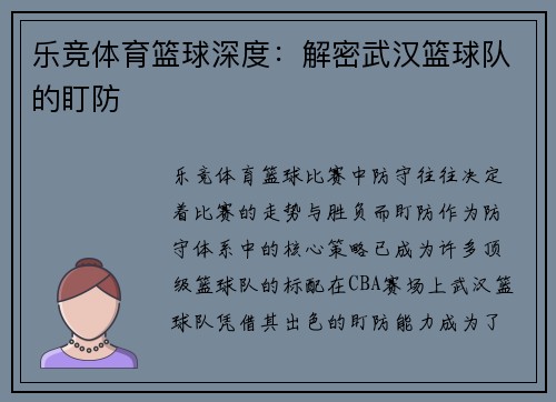 乐竞体育篮球深度：解密武汉篮球队的盯防