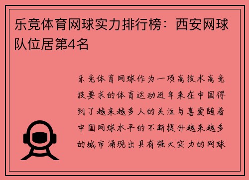 乐竞体育网球实力排行榜：西安网球队位居第4名