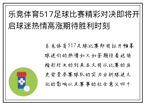 乐竞体育517足球比赛精彩对决即将开启球迷热情高涨期待胜利时刻
