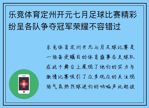 乐竞体育定州开元七月足球比赛精彩纷呈各队争夺冠军荣耀不容错过