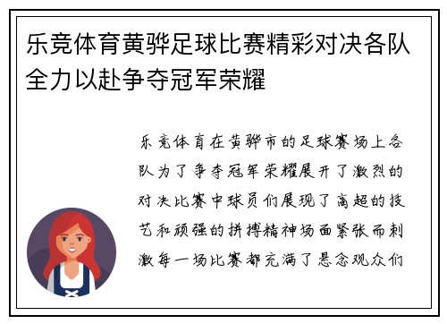 乐竞体育黄骅足球比赛精彩对决各队全力以赴争夺冠军荣耀