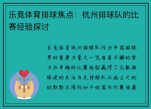 乐竞体育排球焦点：杭州排球队的比赛经验探讨