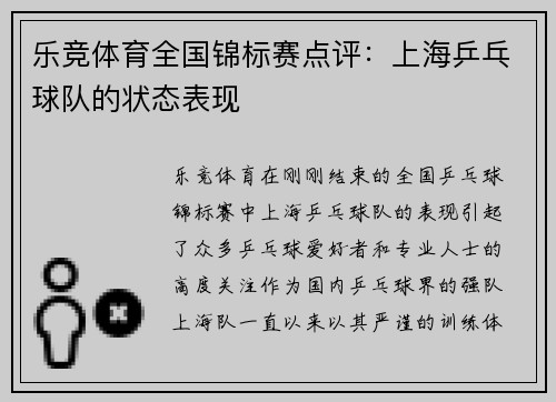 乐竞体育全国锦标赛点评：上海乒乓球队的状态表现