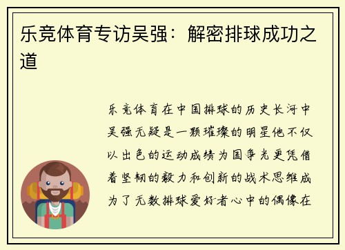 乐竞体育专访吴强：解密排球成功之道