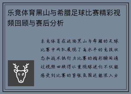 乐竞体育黑山与希腊足球比赛精彩视频回顾与赛后分析