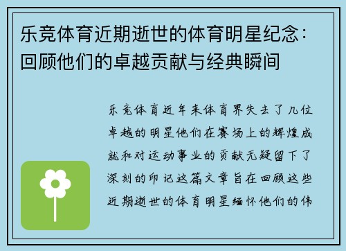 乐竞体育近期逝世的体育明星纪念：回顾他们的卓越贡献与经典瞬间