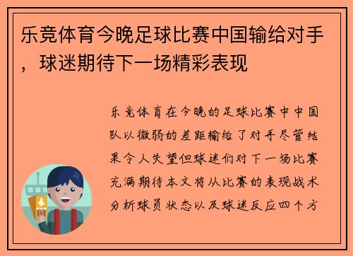 乐竞体育今晚足球比赛中国输给对手，球迷期待下一场精彩表现
