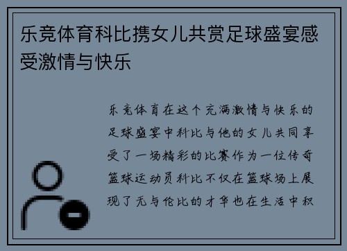 乐竞体育科比携女儿共赏足球盛宴感受激情与快乐
