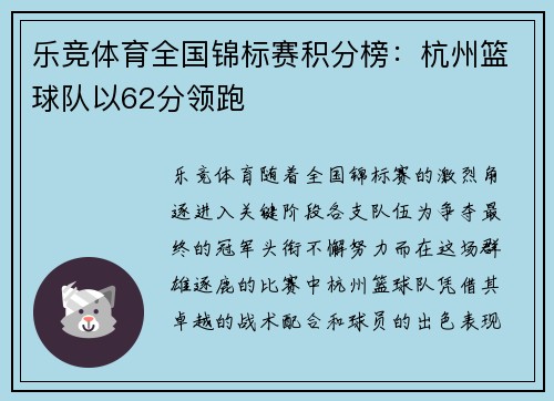 乐竞体育全国锦标赛积分榜：杭州篮球队以62分领跑
