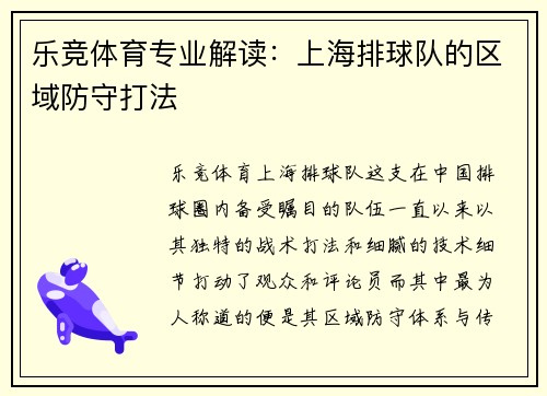 乐竞体育专业解读：上海排球队的区域防守打法
