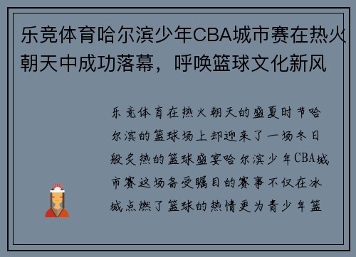 乐竞体育哈尔滨少年CBA城市赛在热火朝天中成功落幕，呼唤篮球文化新风尚