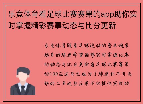乐竞体育看足球比赛赛果的app助你实时掌握精彩赛事动态与比分更新
