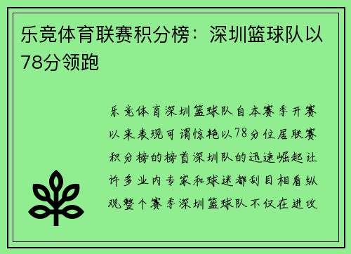 乐竞体育联赛积分榜：深圳篮球队以78分领跑