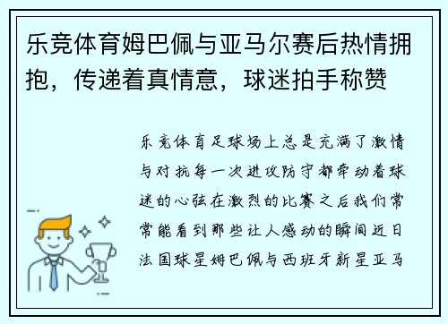 乐竞体育姆巴佩与亚马尔赛后热情拥抱，传递着真情意，球迷拍手称赞