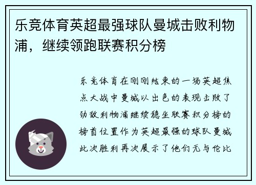 乐竞体育英超最强球队曼城击败利物浦，继续领跑联赛积分榜