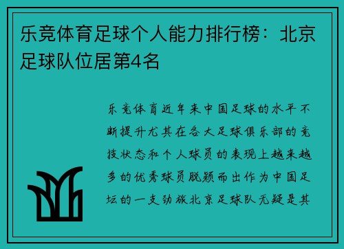 乐竞体育足球个人能力排行榜：北京足球队位居第4名