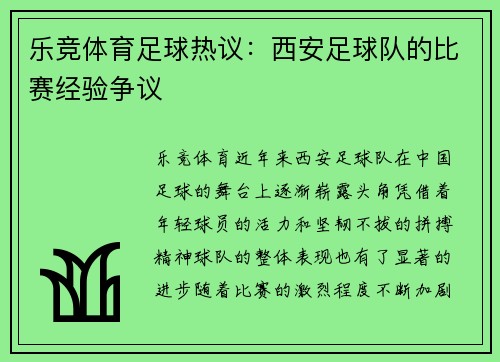 乐竞体育足球热议：西安足球队的比赛经验争议