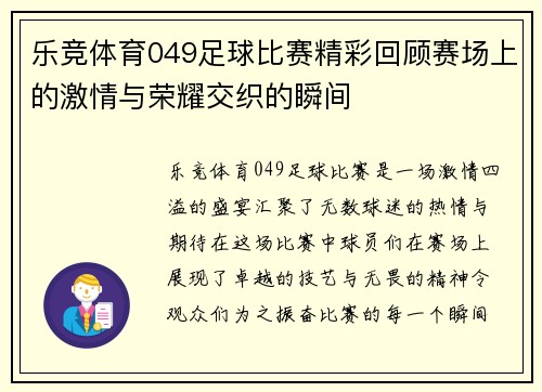 乐竞体育049足球比赛精彩回顾赛场上的激情与荣耀交织的瞬间