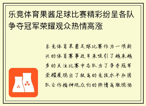 乐竞体育果酱足球比赛精彩纷呈各队争夺冠军荣耀观众热情高涨