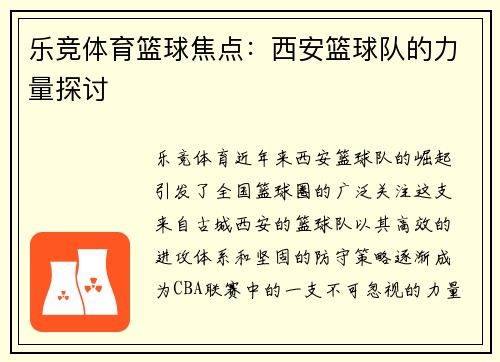 乐竞体育篮球焦点：西安篮球队的力量探讨