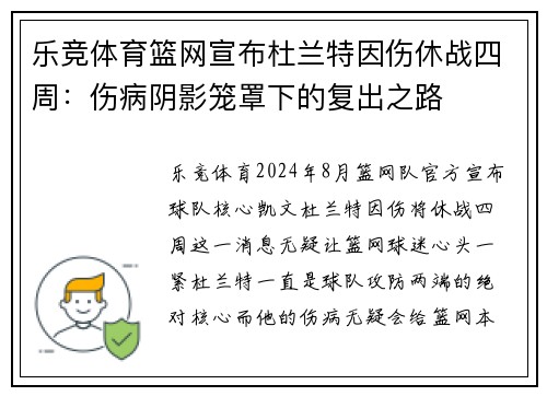 乐竞体育篮网宣布杜兰特因伤休战四周：伤病阴影笼罩下的复出之路