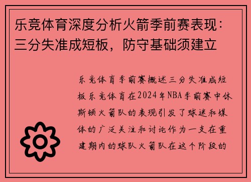 乐竞体育深度分析火箭季前赛表现：三分失准成短板，防守基础须建立