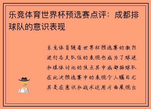 乐竞体育世界杯预选赛点评：成都排球队的意识表现
