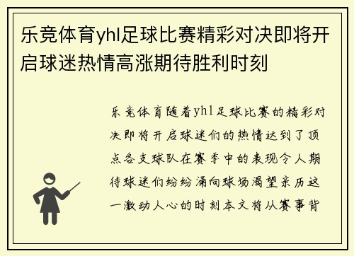 乐竞体育yhl足球比赛精彩对决即将开启球迷热情高涨期待胜利时刻