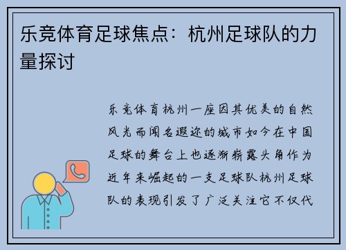 乐竞体育足球焦点：杭州足球队的力量探讨